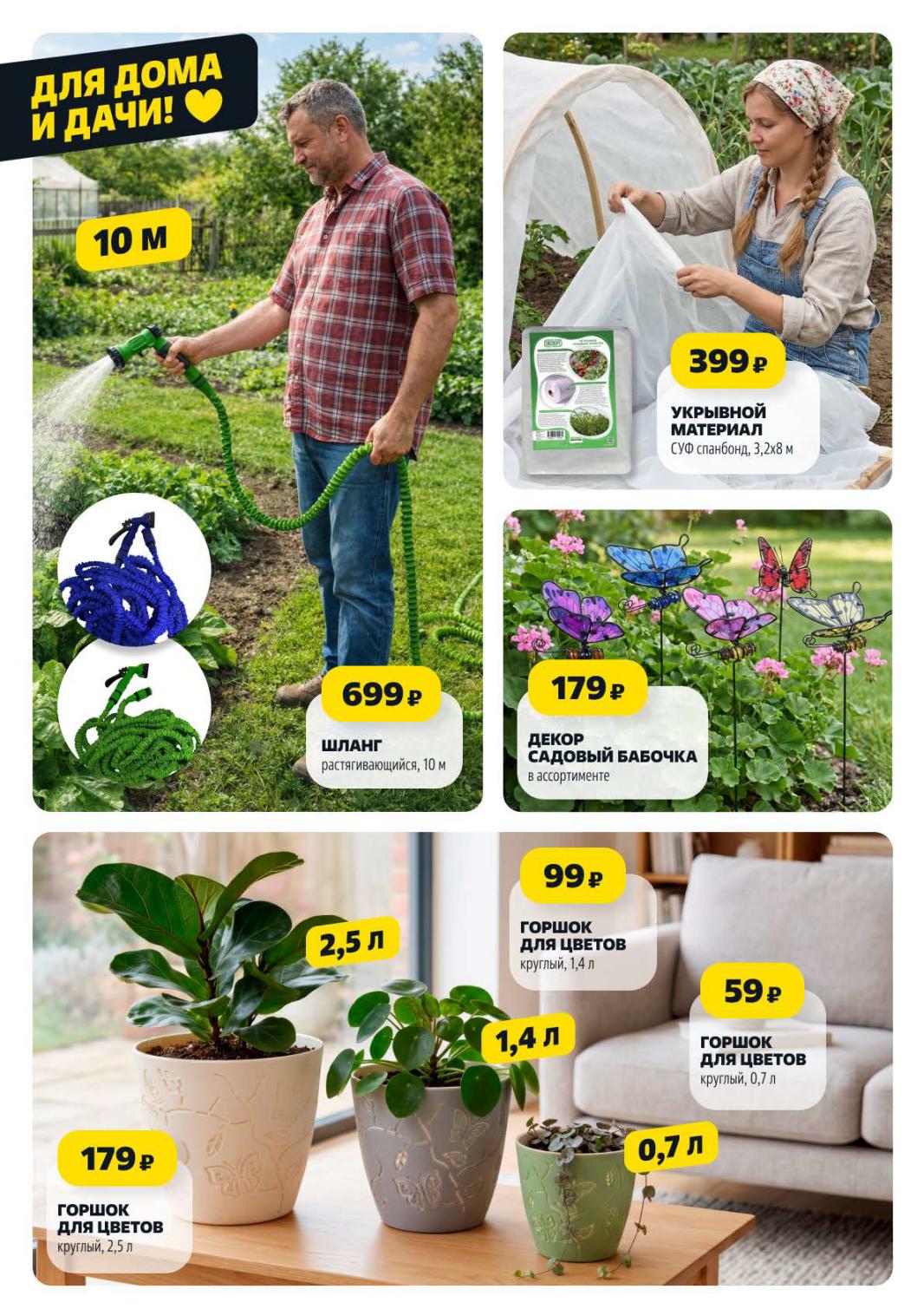 Страница 12: Сад и огород — шланг 699 ₽, укрывной материал 399 ₽, горшки от 59 ₽, декор бабочка 179 ₽